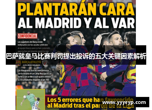 巴萨就皇马比赛判罚提出投诉的五大关键因素解析