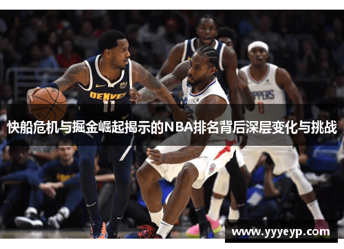 快船危机与掘金崛起揭示的NBA排名背后深层变化与挑战