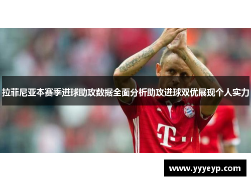 拉菲尼亚本赛季进球助攻数据全面分析助攻进球双优展现个人实力