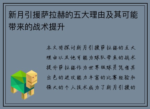 新月引援萨拉赫的五大理由及其可能带来的战术提升