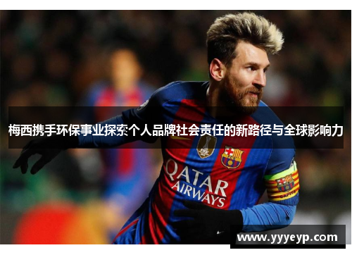 梅西携手环保事业探索个人品牌社会责任的新路径与全球影响力