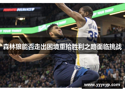 森林狼能否走出困境重拾胜利之路面临挑战