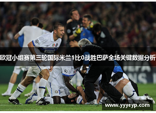 欧冠小组赛第三轮国际米兰1比0战胜巴萨全场关键数据分析 欧冠小组赛第三轮国际米兰1比0战胜巴萨全场关键数据分析