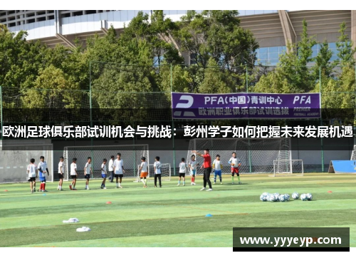 欧洲足球俱乐部试训机会与挑战：彭州学子如何把握未来发展机遇