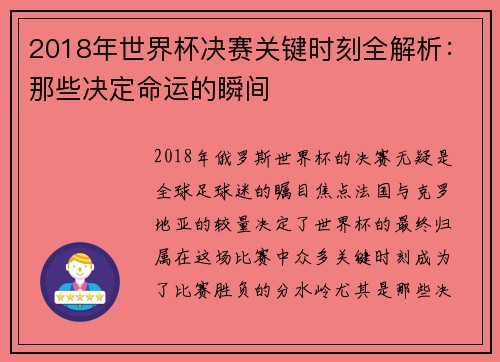 2018年世界杯决赛关键时刻全解析：那些决定命运的瞬间