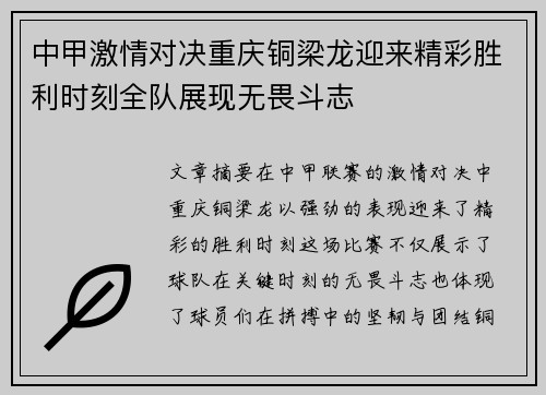 中甲激情对决重庆铜梁龙迎来精彩胜利时刻全队展现无畏斗志