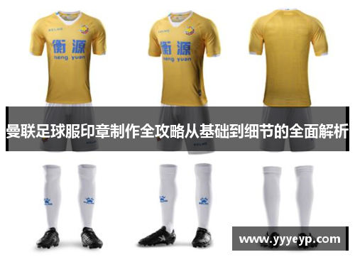 曼联足球服印章制作全攻略从基础到细节的全面解析