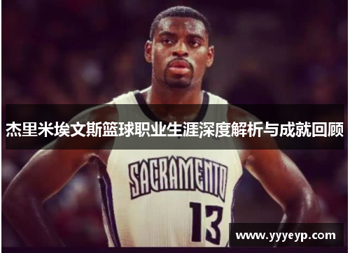 杰里米埃文斯篮球职业生涯深度解析与成就回顾