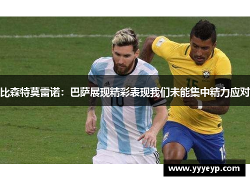 比森特莫雷诺：巴萨展现精彩表现我们未能集中精力应对