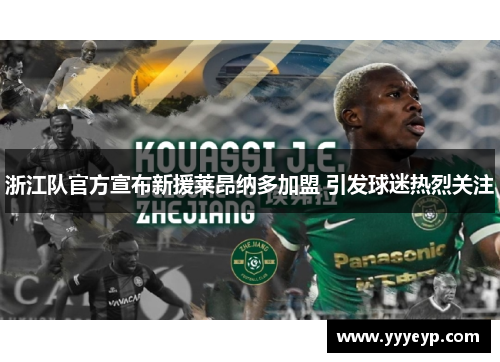 浙江队官方宣布新援莱昂纳多加盟 引发球迷热烈关注