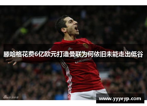 滕哈格花费6亿欧元打造曼联为何依旧未能走出低谷 滕哈格花费6亿欧元打造曼联为何依旧未能走出低谷