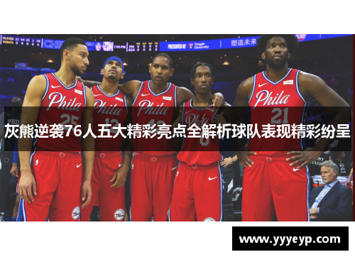 灰熊逆袭76人五大精彩亮点全解析球队表现精彩纷呈