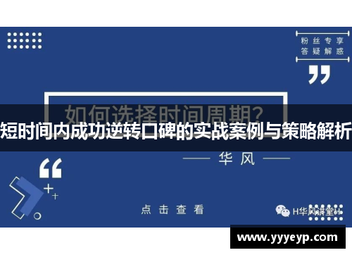 短时间内成功逆转口碑的实战案例与策略解析 短时间内成功逆转口碑的实战案例与策略解析