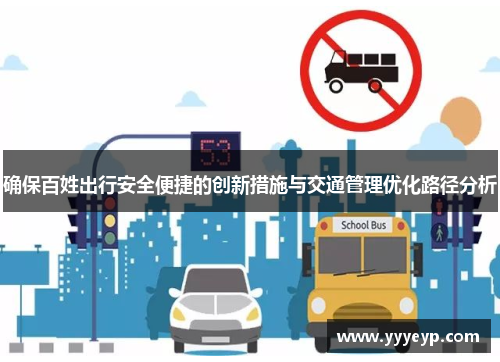 确保百姓出行安全便捷的创新措施与交通管理优化路径分析