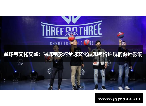 篮球与文化交融：篮球电影对全球文化认知与价值观的深远影响