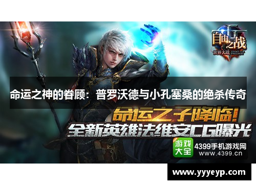 命运之神的眷顾:普罗沃德与小孔塞桑的绝杀传奇 命运之神的眷顾:普罗沃德与小孔塞桑的绝杀传奇