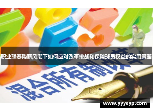 职业联赛降薪风潮下如何应对改革挑战和保障球员权益的实用策略