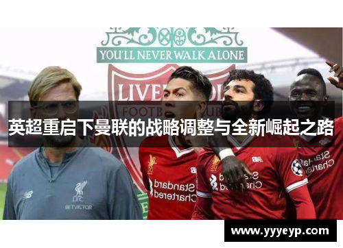 英超重启下曼联的战略调整与全新崛起之路