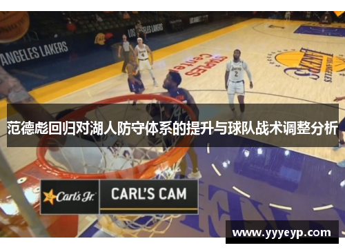 范德彪回归对湖人防守体系的提升与球队战术调整分析 范德彪回归对湖人防守体系的提升与球队战术调整分析