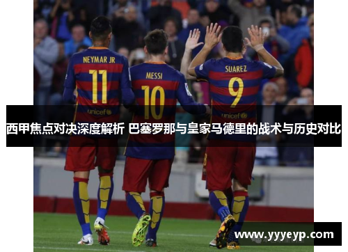西甲焦点对决深度解析 巴塞罗那与皇家马德里的战术与历史对比