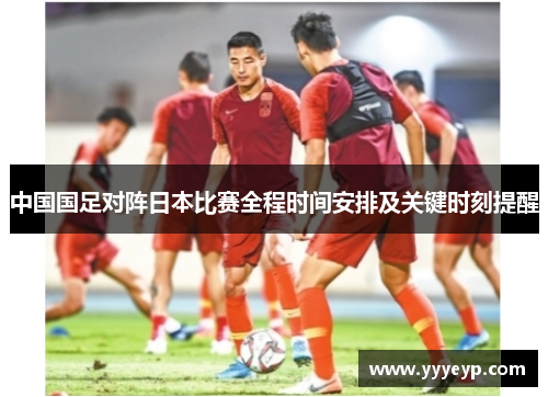 中国国足对阵日本比赛全程时间安排及关键时刻提醒