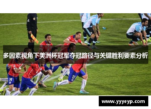 多因素视角下美洲杯冠军夺冠路径与关键胜利要素分析 多因素视角下美洲杯冠军夺冠路径与关键胜利要素分析