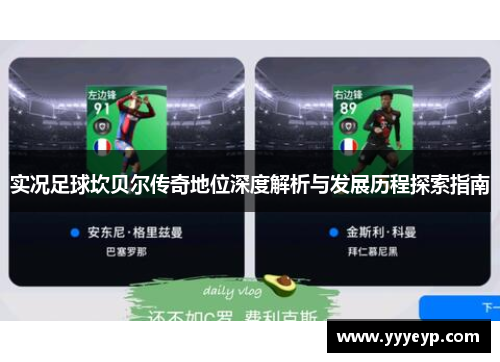 实况足球坎贝尔传奇地位深度解析与发展历程探索指南