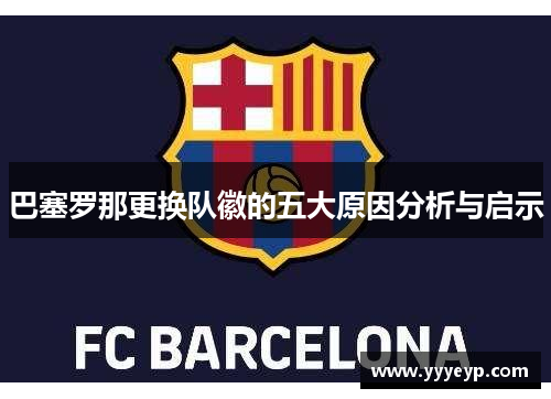巴塞罗那更换队徽的五大原因分析与启示