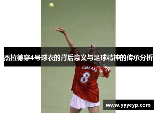 杰拉德穿4号球衣的背后意义与足球精神的传承分析