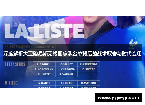 深度解析大卫路易斯无缘国家队名单背后的战术取舍与时代变迁