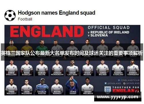 英格兰国家队公布最新大名单发布时间及球迷关注的重要事项解析