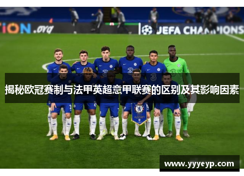 揭秘欧冠赛制与法甲英超意甲联赛的区别及其影响因素 揭秘欧冠赛制与法甲英超意甲联赛的区别及其影响因素