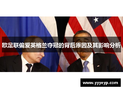 欧足联偏爱英格兰夺冠的背后原因及其影响分析