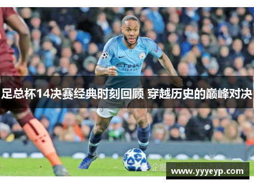 足总杯14决赛经典时刻回顾 穿越历史的巅峰对决
