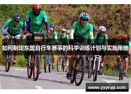 如何制定东盟自行车赛事的科学训练计划与实施策略 如何制定东盟自行车赛事的科学训练计划与实施策略