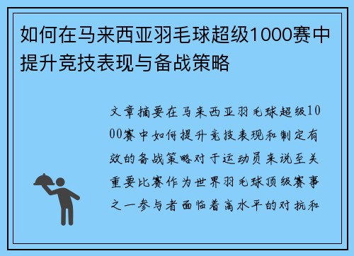 如何在马来西亚羽毛球超级1000赛中提升竞技表现与备战策略 如何在马来西亚羽毛球超级1000赛中提升竞技表现与备战策略