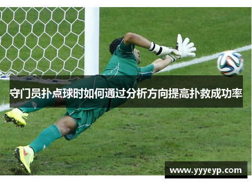 守门员扑点球时如何通过分析方向提高扑救成功率 守门员扑点球时如何通过分析方向提高扑救成功率