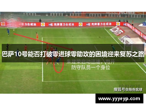 巴萨10号能否打破零进球零助攻的困境迎来复苏之路