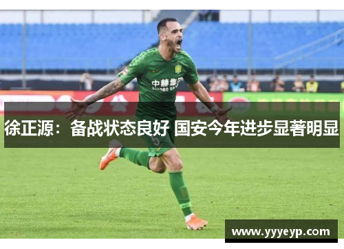 徐正源：备战状态良好 国安今年进步显著明显