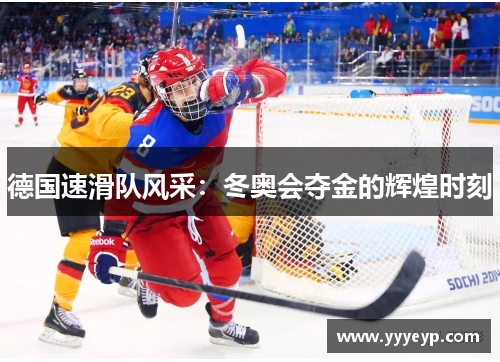 德国速滑队风采：冬奥会夺金的辉煌时刻