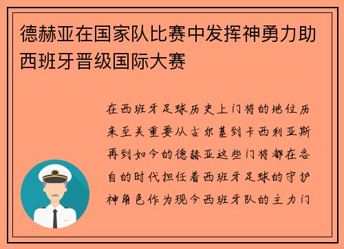 德赫亚在国家队比赛中发挥神勇力助西班牙晋级国际大赛