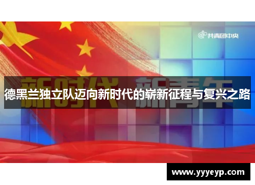 德黑兰独立队迈向新时代的崭新征程与复兴之路 德黑兰独立队迈向新时代的崭新征程与复兴之路