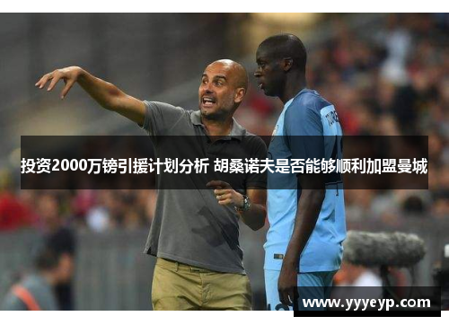 投资2000万镑引援计划分析 胡桑诺夫是否能够顺利加盟曼城 投资2000万镑引援计划分析 胡桑诺夫是否能够顺利加盟曼城