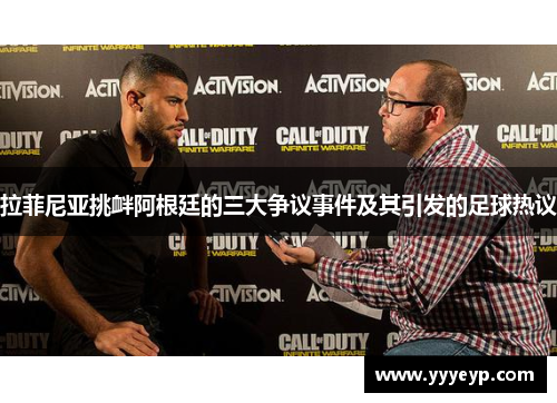 拉菲尼亚挑衅阿根廷的三大争议事件及其引发的足球热议 拉菲尼亚挑衅阿根廷的三大争议事件及其引发的足球热议