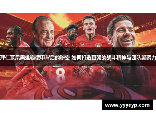 拜仁慕尼黑雄霸德甲背后的秘密 如何打造更强的战斗精神与团队凝聚力