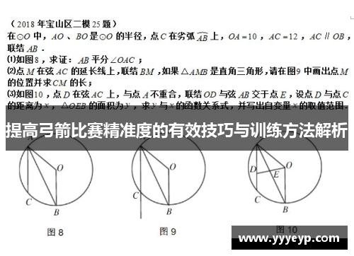 提高弓箭比赛精准度的有效技巧与训练方法解析 提高弓箭比赛精准度的有效技巧与训练方法解析