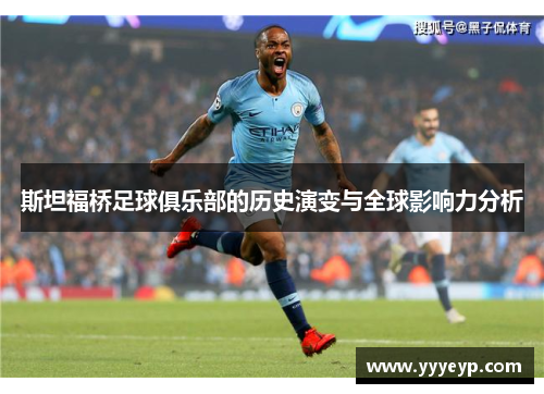 斯坦福桥足球俱乐部的历史演变与全球影响力分析