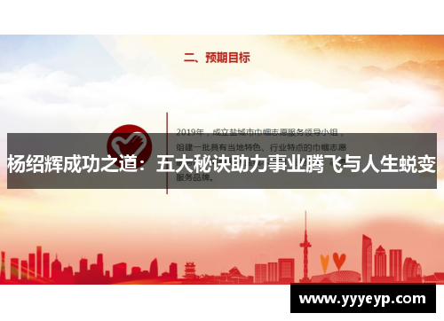 杨绍辉成功之道：五大秘诀助力事业腾飞与人生蜕变