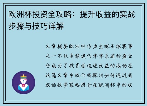 欧洲杯投资全攻略：提升收益的实战步骤与技巧详解