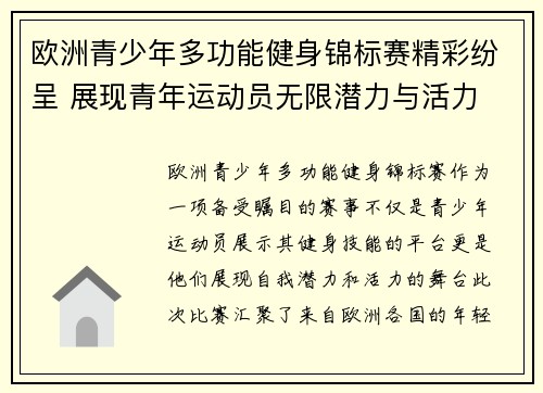 欧洲青少年多功能健身锦标赛精彩纷呈 展现青年运动员无限潜力与活力